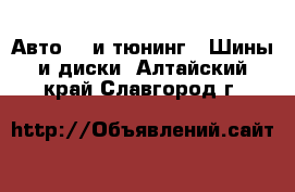 Авто GT и тюнинг - Шины и диски. Алтайский край,Славгород г.